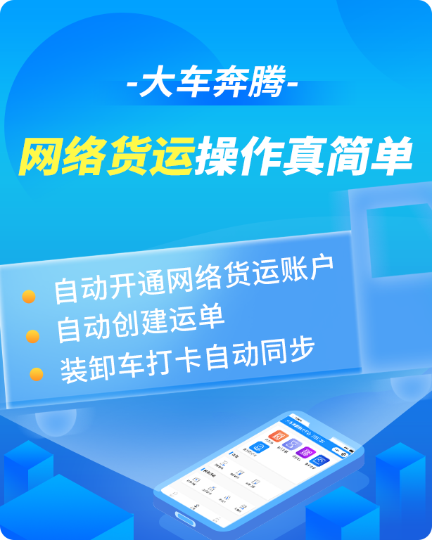 大車(chē)奔騰平臺(tái)新升級(jí)，支持一站式網(wǎng)絡(luò)貨運(yùn)服務(wù)-濟(jì)南網(wǎng)站制作